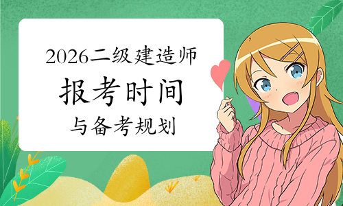 二建考试时间