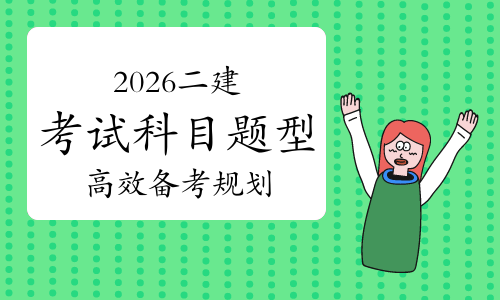 二建《考试技巧》