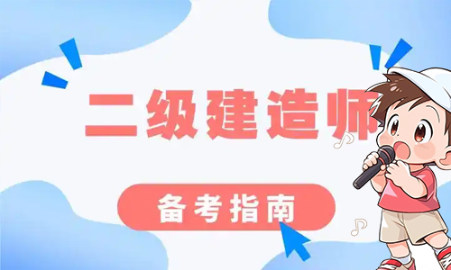 二建《考试技巧》