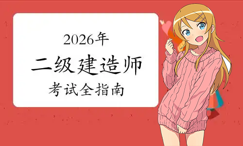 山西二建考试网