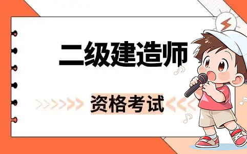 二建《考试技巧》