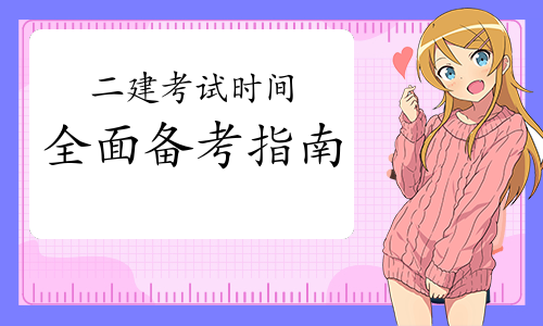 
山西二建考试网
