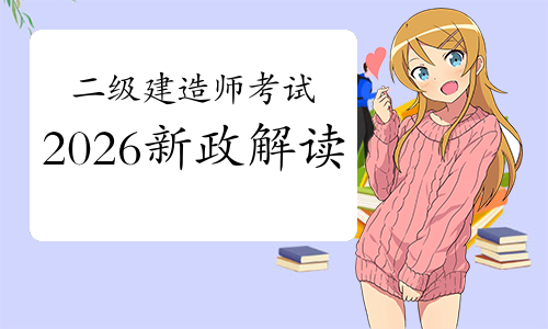 二建《报考条件》